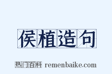 侯植造句是什么意思的图片